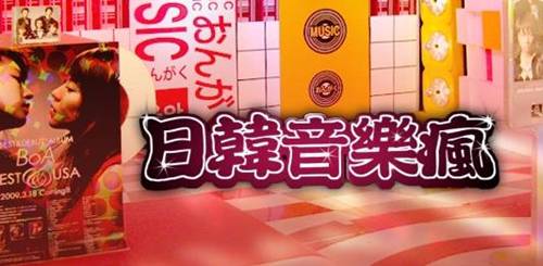 日韓音樂瘋