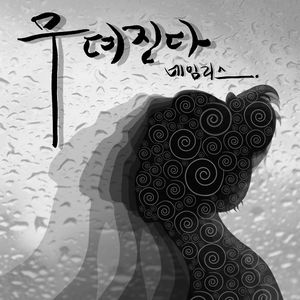Nameless數位單曲[무뎌진다 (Dulled)]