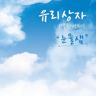 玻璃箱子數位單曲[눈물샘Tear Duct]