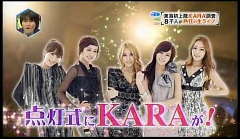 KARA出演日本節目4