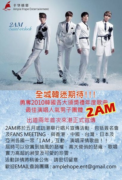 2AM 香港宣傳海報