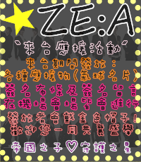 ZE:A守護之星論壇活動 ZE:A守護之星論壇活動