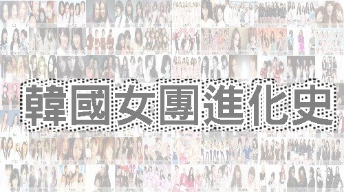 韓國女團進化史