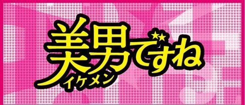 日版《原來是美男》
