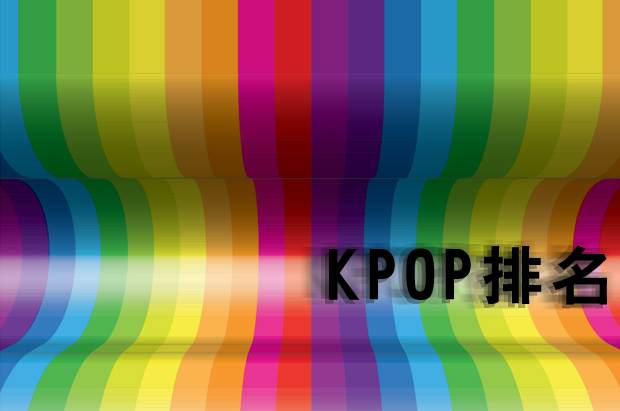 Kpop排名