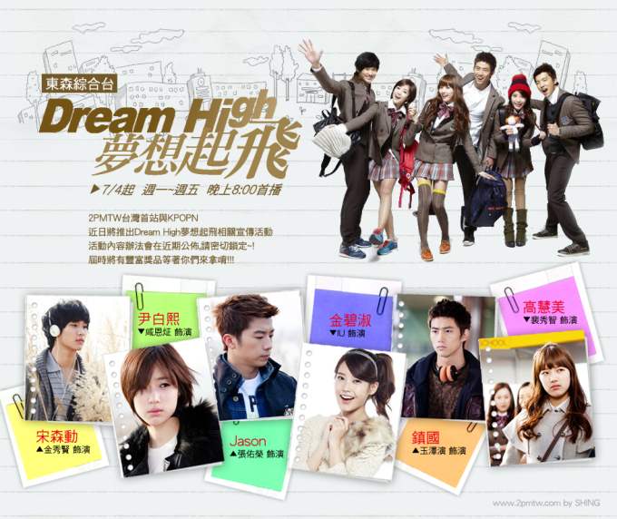 Dream High 東森綜合台 夢想起飛