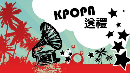 Kpopn 送禮