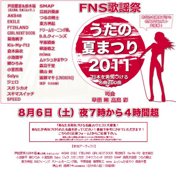 2011FNS歌謠祭