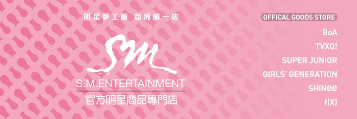 S.M.官方明星商品專門店