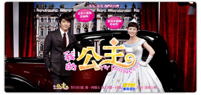 我的公主 8/6~8/8在台灣(有設計對白)