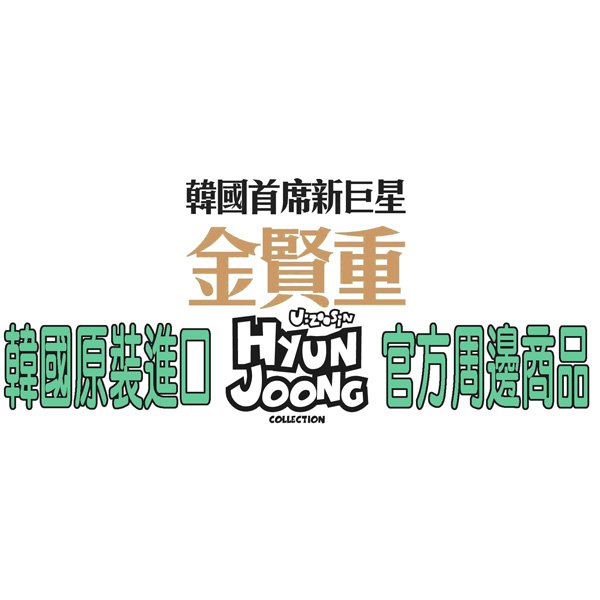 金賢重韓國原裝進口官方周邊商品