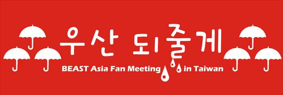 BEAST台灣FM 23日應援 BEAST台灣FM 23日應援
