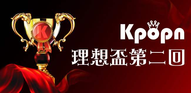 Kpopn 理想盃第二回