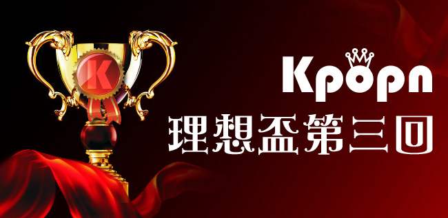 Kpopn 理想盃第三回