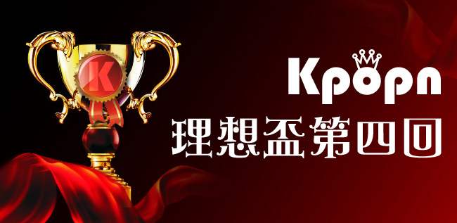 Kpopn 理想盃第四回