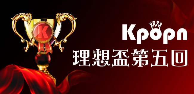 Kpopn 理想盃第五回