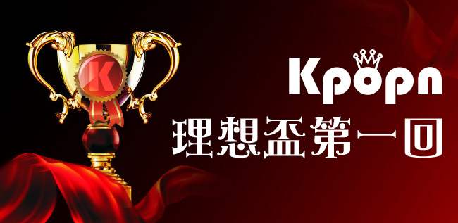 Kpopn 理想盃第一回