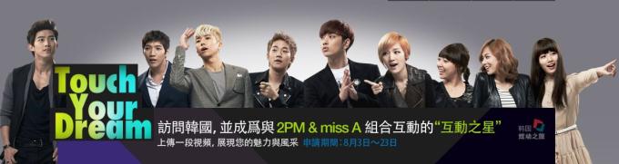 想與2PM、miss A 演戲嗎?