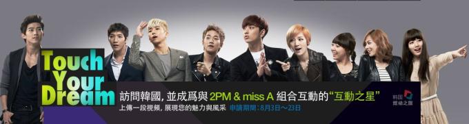想與2PM、miss A 演戲嗎? 想與2PM、miss A 演戲嗎?