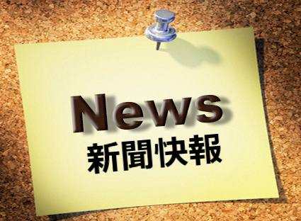 新聞快報 新聞快報