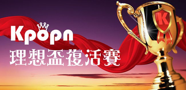 Kpopn 理想盃復活賽