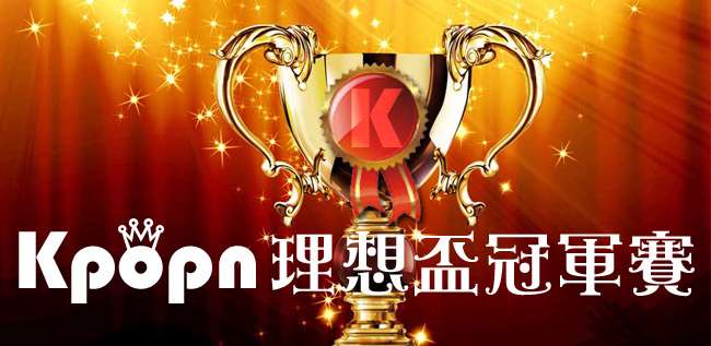 Kpopn 理想盃決賽