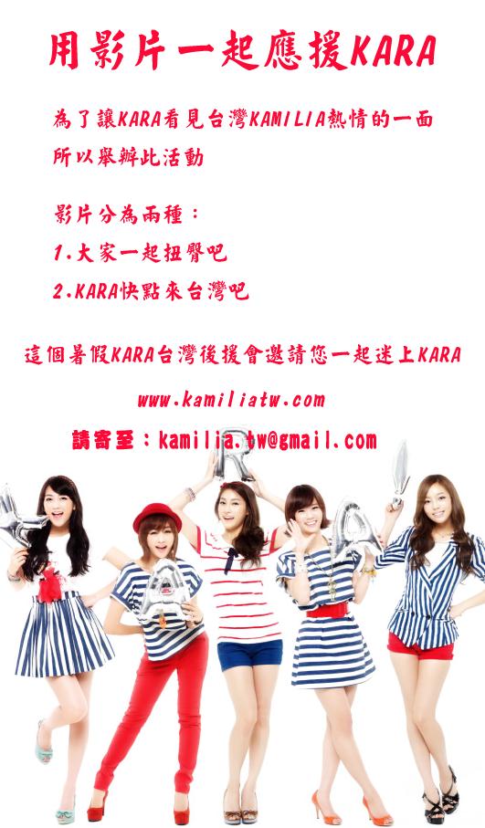 用影片一起應援Kara吧!! 用影片一起應援Kara吧!!