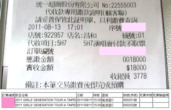 少女時代 購票證明 少女時代 購票證明