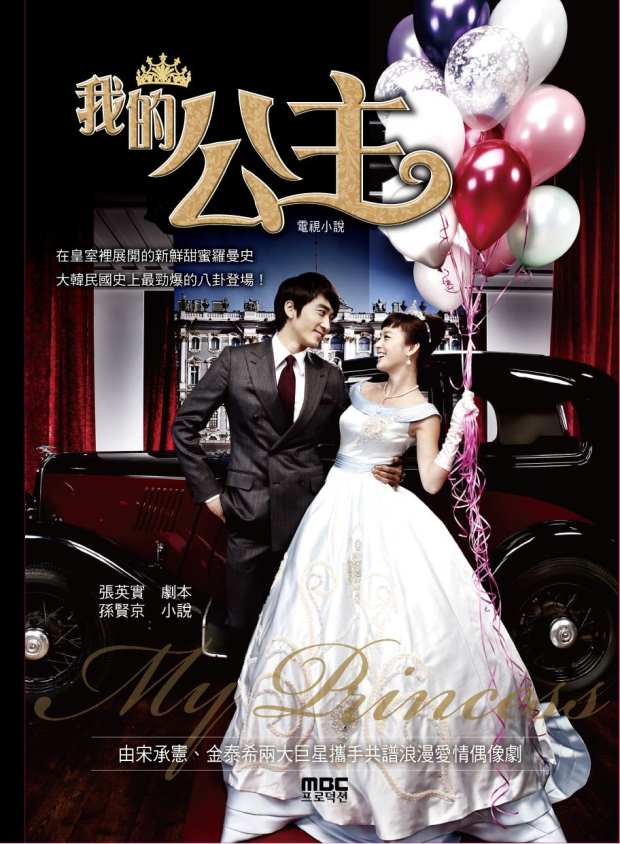 我的公主電視小說 封面