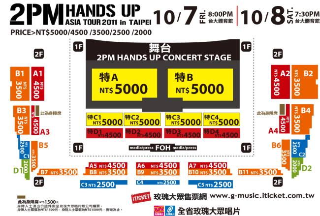2PM 2011亞洲巡迴演唱會台灣場座位圖