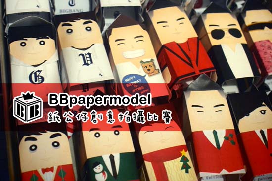BBpapermodel 兩周年特別活動