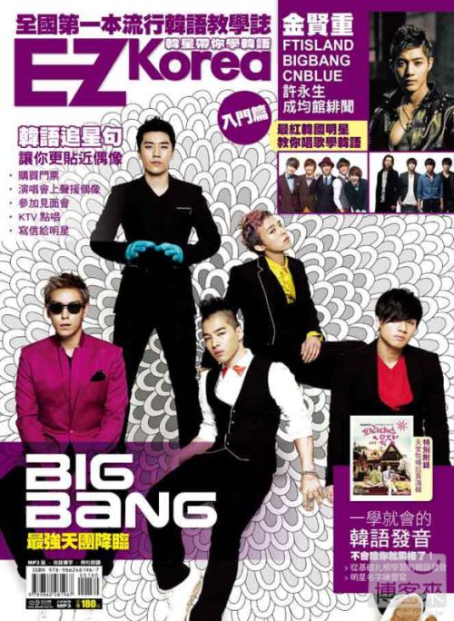 EZ Korea 韓星帶你學韓語封面 Big Bang