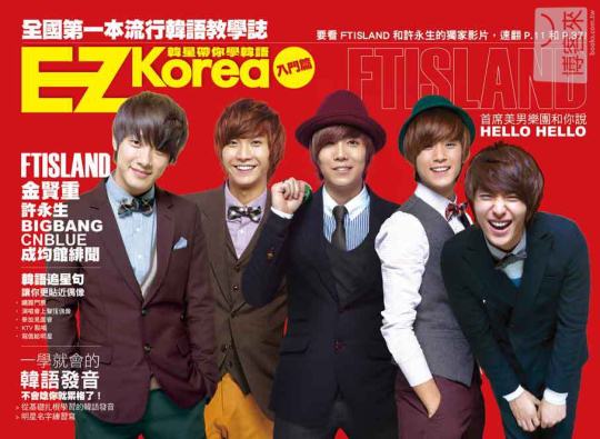 EZ Korea 韓星帶你學韓語封面 FTIsland