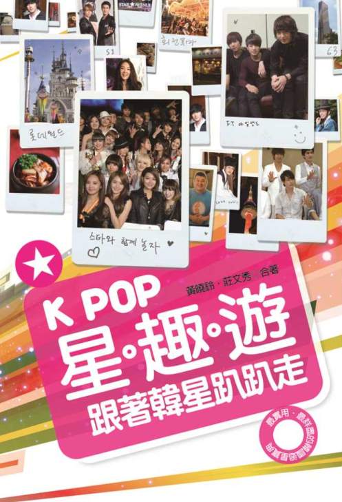 K-POP星趣遊-跟著韓星趴趴走 封面