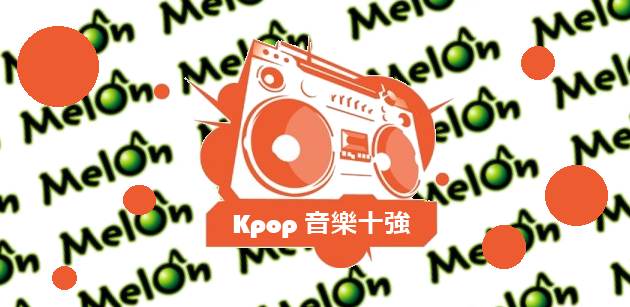 Kpop 音樂十強