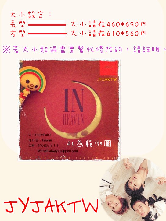 JYJ《IN HEAVEN》應援活動