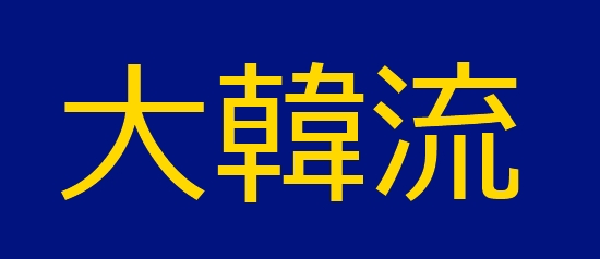 大韓流 大韓流