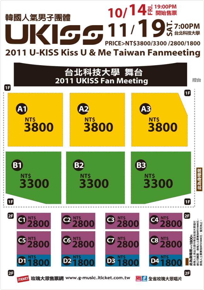 U-Kiss 2011 粉絲見面會座位圖