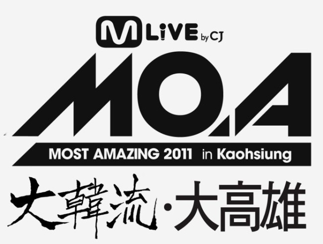 2011 MOA 大韓流 大高雄