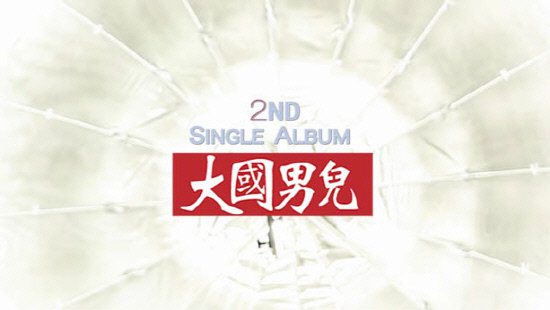 大國男兒