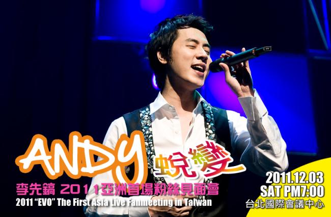 神話 Andy 粉絲見面會