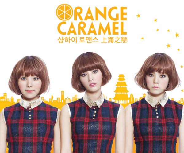 Orange Caramel 上海之戀