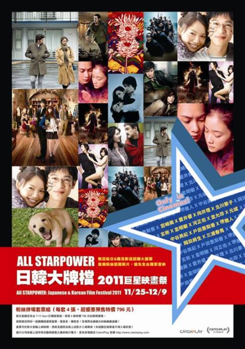 日韓大牌檔：2011巨星映畫祭
