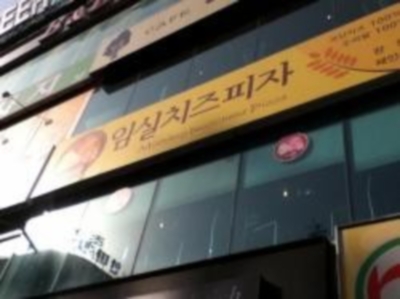 俊秀爸的PIZZA店