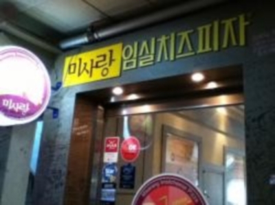 俊秀爸的PIZZA店