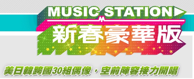 Music Station 新春豪華版