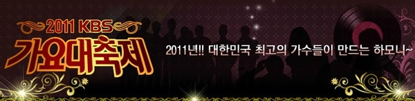 2011 KBS 歌謠大慶典