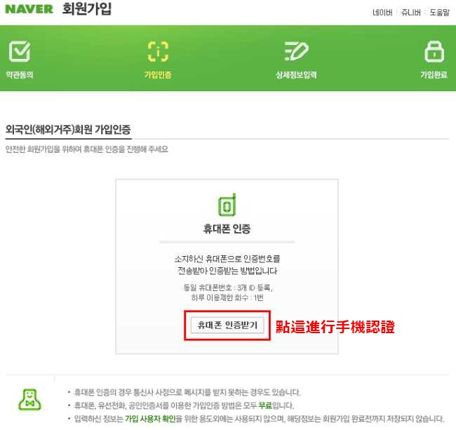 201112 naver 註冊步驟四：點選要手機認證