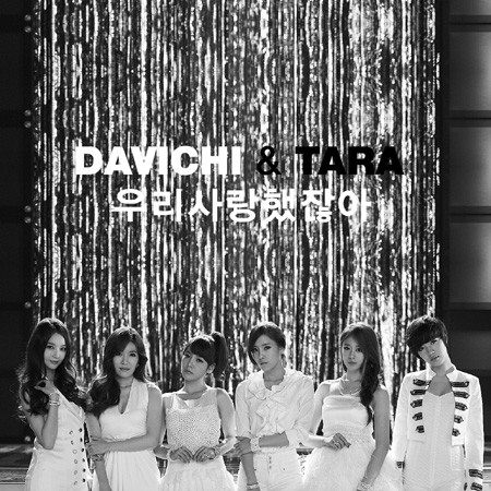 T-ara Davichi 我們不是愛過嗎 (KPOPN)