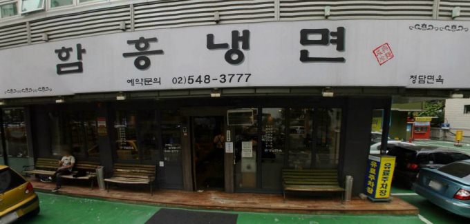 清潭麵屋咸興冷麵 店面